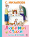 Обложка книги «Любимые стихи» — Михалков Сергей Владимирович, ISBN 9785908140324