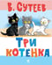 Обложка книги «Три котенка» — Сутеев Владимир Григорьевич, ISBN 9785908140331