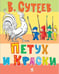 Дополнительное изображение книги «Петух и краски»