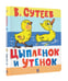 Дополнительное изображение книги «Цыпленок и Утенок»