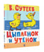 Обложка книги «Цыпленок и Утенок» — Сутеев Владимир Григорьевич, ISBN 9785908140362