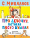 Дополнительное изображение книги «Про девочку, которая плохо кушала»