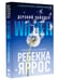Обложка книги «Дерзкий Уайлдер» — Яррос Ребекка, ISBN 9785908140065