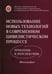 Дополнительное изображение книги «Использование новых технологий в современном цивилистическом процессе: проблемы и перспективы: монография»