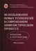 Обложка книги «Использование новых технологий в современном цивилистическом процессе: проблемы и перспективы: монография» — Ганичева Е.С.;Гальперин Михаил Львович, ISBN 9785999805027