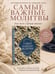 Дополнительное изображение книги «Самые важные молитвы»