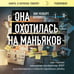 Дополнительное изображение книги «Она охотилась на маньяков. Как первая женщина-профайлер ФБР выслеживала и ловила серийных убийц»