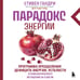 Дополнительное изображение книги «Парадокс энергии. Программа преодоления дефицита энергии, усталости и психологического истощения за 5 шагов (новое оформление)»