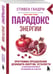 Дополнительное изображение книги «Парадокс энергии. Программа преодоления дефицита энергии, усталости и психологического истощения за 5 шагов (новое оформление)»