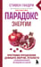 Обложка книги «Парадокс энергии. Программа преодоления дефицита энергии, усталости и психологического истощения за 5 шагов (новое оформление)» — Гандри Стивен, ISBN 9785042440212