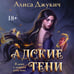 Дополнительное изображение книги «Адские Тени»