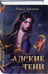 Дополнительное изображение книги «Адские Тени»