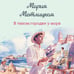 Дополнительное изображение книги «В тихом городке у моря»