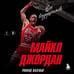Дополнительное изображение книги «Майкл Джордан. Его воздушество (европокет)»