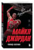 Дополнительное изображение книги «Майкл Джордан. Его воздушество (европокет)»