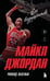 Обложка книги «Майкл Джордан. Его воздушество (европокет)» — Лазенби Роланд, ISBN 9785042338144
