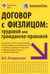 Обложка книги «Договор с физлицом: трудовой или гражданско-правовой» — Погорельская Марина Лероновна, ISBN 9785605445241