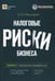 Дополнительное изображение книги «Налоговые риски бизнеса. В каких ситуациях велики риски претензий налоговых органов? Как избежать доначисления налогов? 2-е изд., перераб.и доп»