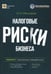 Обложка книги «Налоговые риски бизнеса. В каких ситуациях велики риски претензий налоговых органов? Как избежать доначисления налогов? 2-е изд., перераб.и доп» — Мясников Олег Алексеевич, ISBN 9785605445265