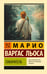 Обложка книги «Говоритель» — Варгас Льоса Марио, ISBN 9785171858933