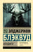 Обложка книги «Вендиго» — Блэквуд Элджернон, ISBN 9785171840549