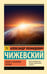 Обложка книги «Земля в объятиях Солнца» — Чижевский Александр Леонидович, ISBN 9785171785970