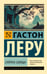 Обложка книги «Супруга Солнца» — Леру Гастон, ISBN 9785171762018