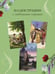 Дополнительное изображение книги «Лето в Российской империи»