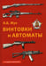 Обложка книги «Винтовки и автоматы. 2-е изд., испр.и доп» — Жук Александр Борисович, ISBN 9785946669016