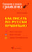 Дополнительное изображение книги «Как писать по-русски правильно: Справочник»
