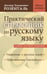 Дополнительное изображение книги «Практический справочник по русскому языку: Управление в русском языке. Практическая стилистика»