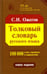 Дополнительное изображение книги «Толковый словарь русского языка. Около 100 000 слов, терминов и фразеологических выражений. 28-е изд., перераб»