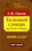 Обложка книги «Толковый словарь русского языка. Около 100 000 слов, терминов и фразеологических выражений. 28-е изд., перераб» — Ожегов Сергей Иванович, ISBN 9785946666787