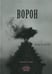 Дополнительное изображение книги «Ворон: стихотворение»