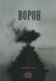 Обложка книги «Ворон: стихотворение» — По Эдгар Аллан, ISBN 9785908133180