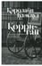 Дополнительное изображение книги «Корриган: роман»