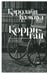 Обложка книги «Корриган: роман» — Блэквуд Кэролайн, ISBN 9785605179177
