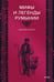 Обложка книги «Мифы и легенды Румынии» — Осояну  Наталия Георгиевна, ISBN 9785002810369