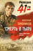Обложка книги «Смерть в тылу» — Тамоников Александр Александрович, ISBN 9785042436956