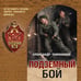 Дополнительное изображение книги «Подземный бой»