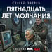 Дополнительное изображение книги «Пятнадцать лет молчания»