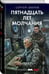 Дополнительное изображение книги «Пятнадцать лет молчания»
