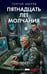 Обложка книги «Пятнадцать лет молчания» — Зверев Сергей Иванович, ISBN 9785042354304
