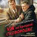 Дополнительное изображение книги «Уж на красной сковородке»