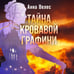 Дополнительное изображение книги «Тайна кровавой графини»