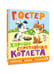 Дополнительное изображение книги «Хорошо спрятанная котлета»