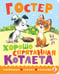 Обложка книги «Хорошо спрятанная котлета» — Остер Григорий Бенционович, ISBN 9785171865870