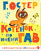 Обложка книги «Котенок по имени Гав» — Остер Григорий Бенционович, ISBN 9785171861131