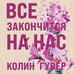 Дополнительное изображение книги «Все закончится на нас»