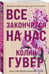Дополнительное изображение книги «Все закончится на нас»